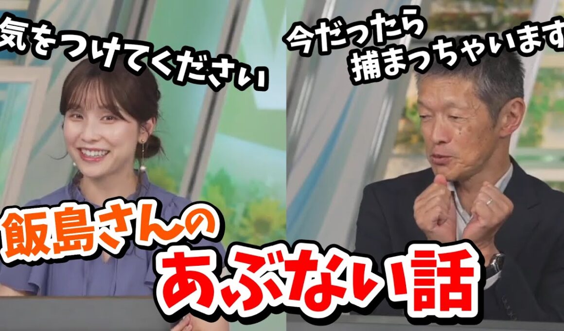 【松雪彩花・飯島栄一】博識な飯島さん！ついつい昔山小屋で知り合ったあぶない人の話をしてしまう【ウェザーニュース切り抜き】