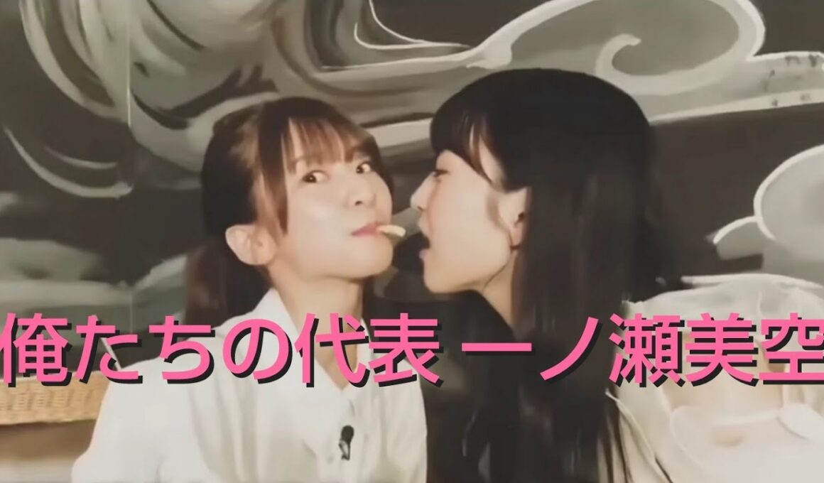 俺たちの代表 一ノ瀬美空 まとめ