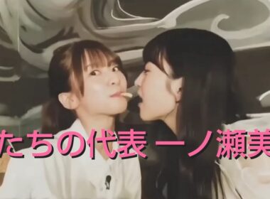 俺たちの代表 一ノ瀬美空 まとめ