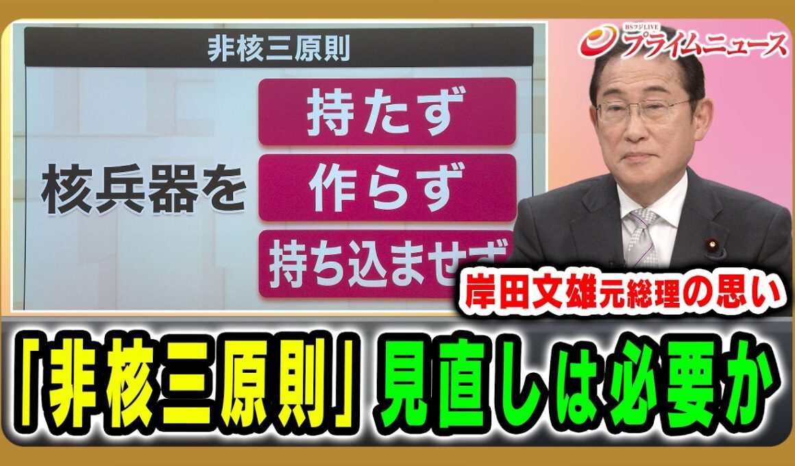 【『岸田元総理の思いとは】核不拡散の意義や各国の思惑、かつて首脳として直面した現実を語る 岸田文雄×杉山晋輔 2026/4/28放送＜前編＞【BSフジ プライムニュース】