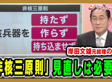 【『岸田元総理の思いとは】核不拡散の意義や各国の思惑、かつて首脳として直面した現実を語る 岸田文雄×杉山晋輔 2026/4/28放送＜前編＞【BSフジ プライムニュース】