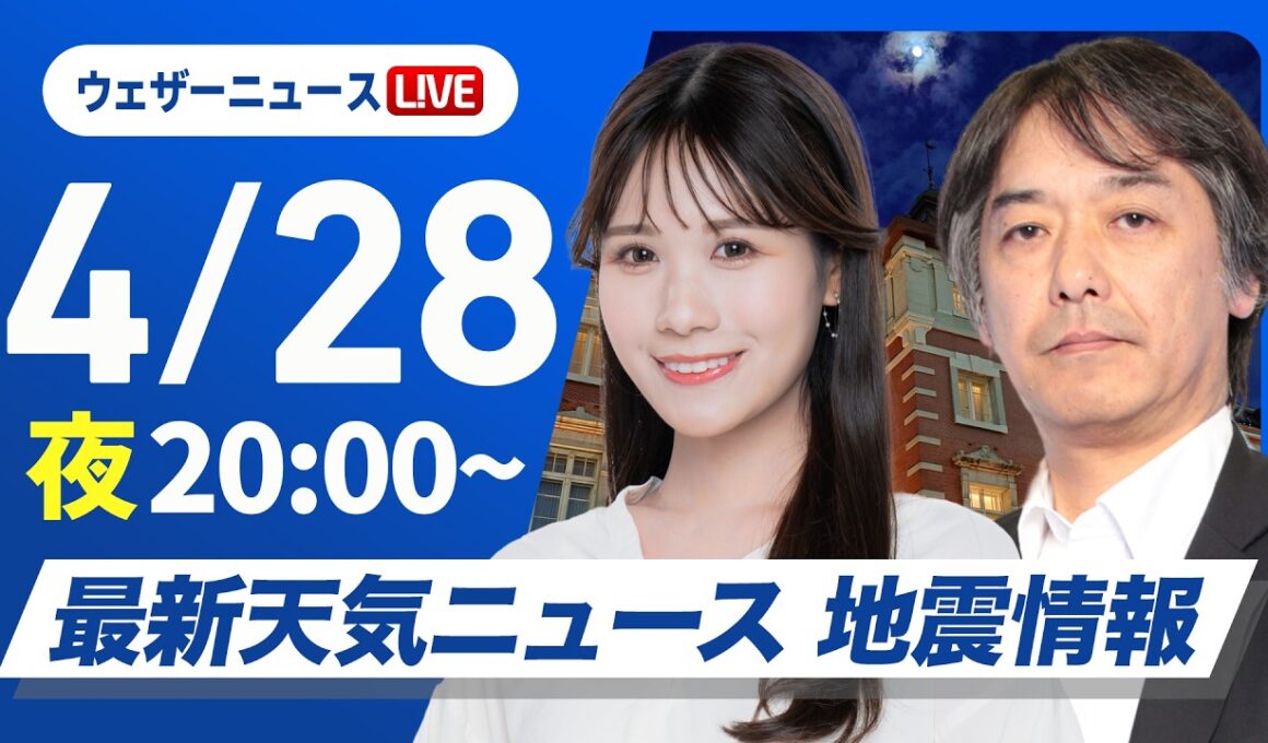 【ライブ】最新天気ニュース・地震情報 2026年4月28日(火) ／あす昭和の日はすっきりしない天気　関東はにわか雨も〈ウェザーニュースLiVEムーン・戸北美月／宇野沢達也〉