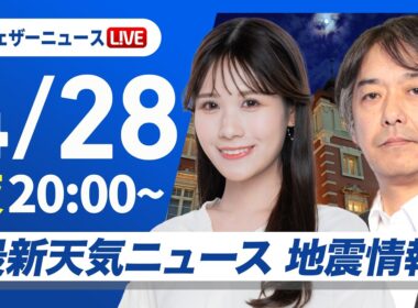 【ライブ】最新天気ニュース・地震情報 2026年4月28日(火) ／あす昭和の日はすっきりしない天気　関東はにわか雨も〈ウェザーニュースLiVEムーン・戸北美月／宇野沢達也〉
