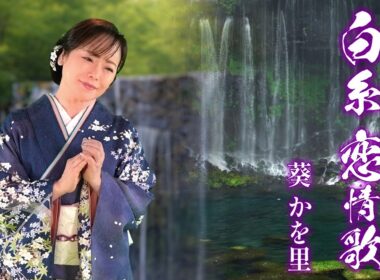 【MVフルコーラス】葵かを里「白糸 恋情歌」【公式】