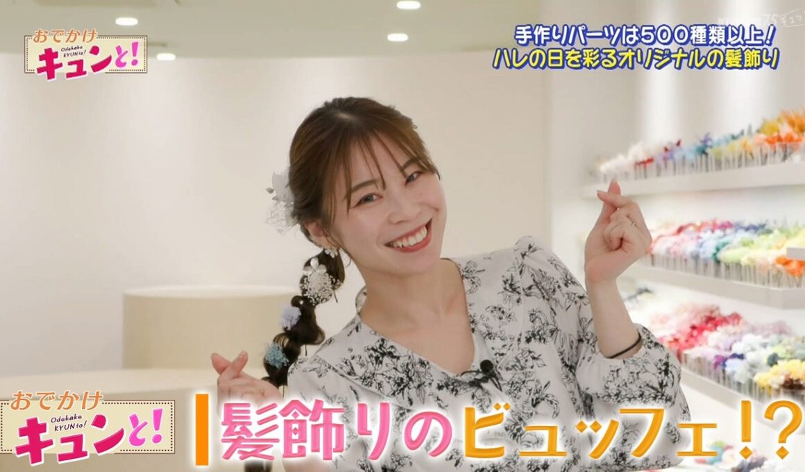 【気になる京の店】選んで作る！髪飾りビュッフェ ／京都経済テラス キュンと！