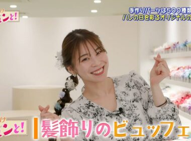 【気になる京の店】選んで作る！髪飾りビュッフェ ／京都経済テラス キュンと！