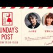 TOKYO FM 日本郵便 SUNDAY'S POST パーソナリティ 小山薫堂  宇賀なつみ  GUEST 映画監督 今井友樹 2024年7月21日 ①