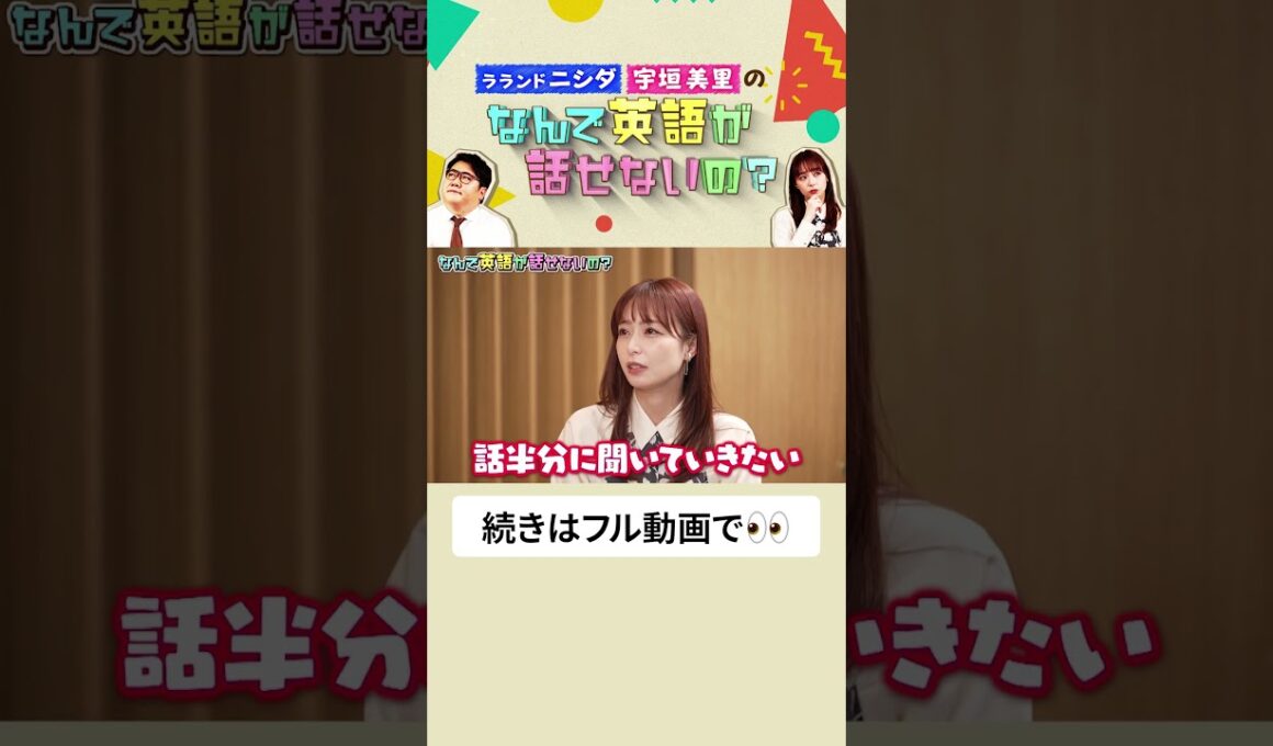 ラランド ニシダと宇垣美里の「なんで英語が話せないの？」