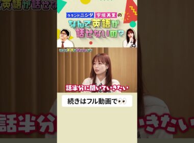 ラランド ニシダと宇垣美里の「なんで英語が話せないの？」