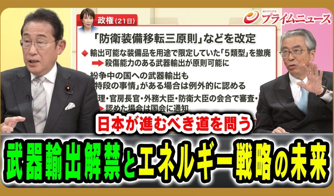 【日本の取るべき選択は】安全保障やエネルギー戦略、経済政策で日本が進むべき道の核心に迫る 岸田文雄×杉山晋輔 2026/4/28放送＜後編＞【BSフジ プライムニュース】
