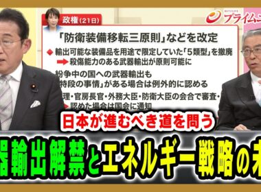【日本の取るべき選択は】安全保障やエネルギー戦略、経済政策で日本が進むべき道の核心に迫る 岸田文雄×杉山晋輔 2026/4/28放送＜後編＞【BSフジ プライムニュース】