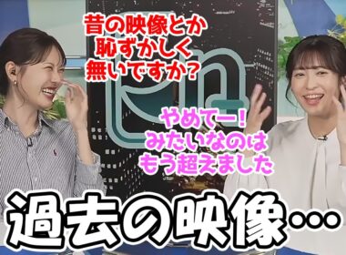 【山岸愛梨・戸北美月】自分の過去映像にまったく抵抗がなくなったあいりんとまだ抵抗があるみーちゃん