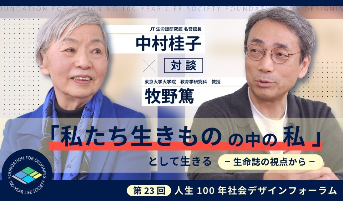 【対談】生命誌から我々の“生き方”を問い直す（登壇者：中村桂子氏）