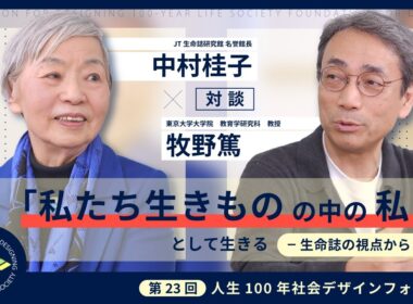 【対談】生命誌から我々の“生き方”を問い直す（登壇者：中村桂子氏）