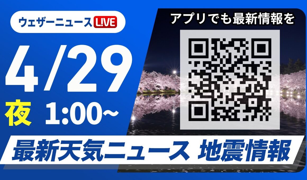 【ライブ】最新天気ニュース・地震情報 2026年4月29日(水) 1:00〜／〈ウェザーニュースLiVE〉