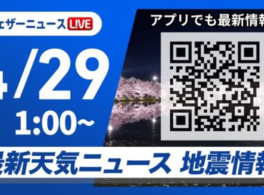 【ライブ】最新天気ニュース・地震情報 2026年4月29日(水) 1:00〜／〈ウェザーニュースLiVE〉