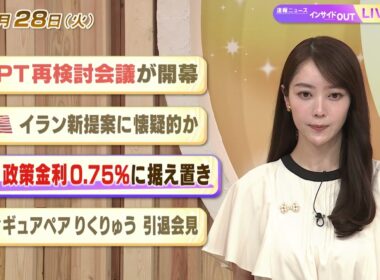 【今日のニュース4月28日】「NPT再検討会議が開幕」「米 イランの新提案に会議的か」「日銀 政策金利0.75%に据え置き」「フィギュアペア りくりゅう引退会見」 BS11