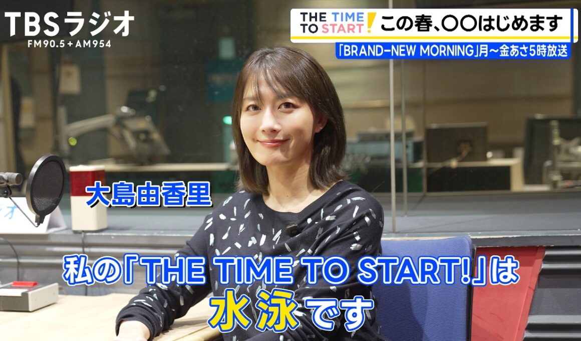 大島由香里、この春◯◯はじめます！｜TBSラジオ『BRAND-NEW MORNING』｜THE TIME TO START!【TBS】