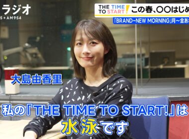 大島由香里、この春◯◯はじめます！｜TBSラジオ『BRAND-NEW MORNING』｜THE TIME TO START!【TBS】