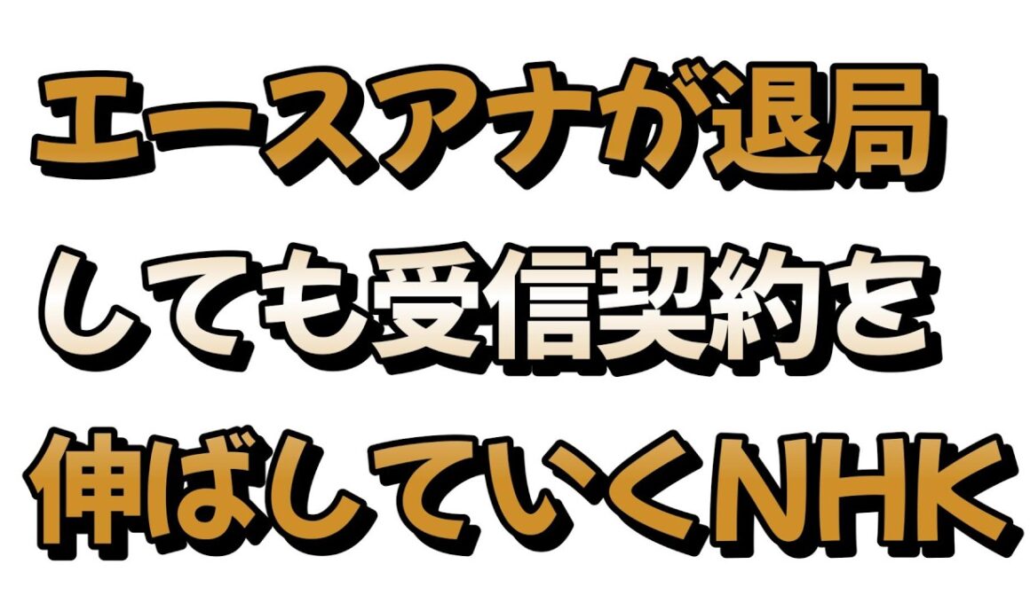 NHK和久田麻由子アナが退局した後のNHKについて戯れ言を語る。