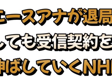 NHK和久田麻由子アナが退局した後のNHKについて戯れ言を語る。
