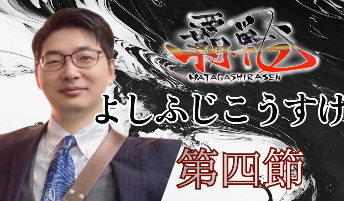 ＃覇戦 第四節