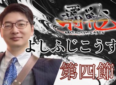 ＃覇戦 第四節