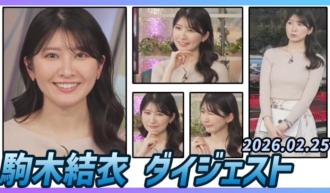 【駒木結衣】 ダイジェスト 2026年2月25日