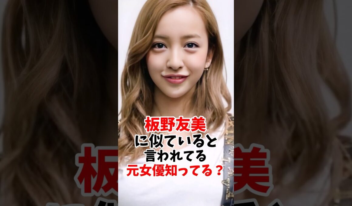 板野友美に似ている美女知ってる？