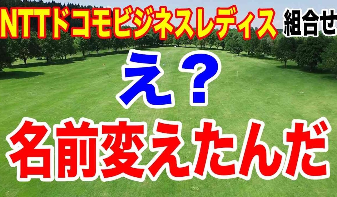登録名変えた選手は？NTTドコモビジネスレディス初日の組合せ　注目選手は？