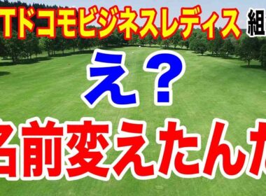 登録名変えた選手は？NTTドコモビジネスレディス初日の組合せ　注目選手は？