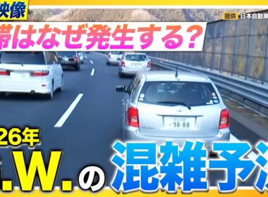 【GWは最大50km渋滞!?】渋滞発生のメカニズムとは？連休前に知っておきたい渋滞起こさないポイント