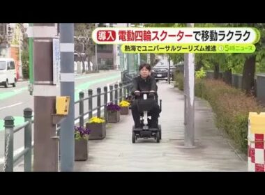 坂道だらけの熱海で電動四輪スクーターを観光客の“足”に　有料貸し出し始まる　ユニバーサルツーリズム推進へ