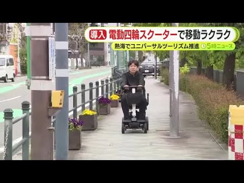 坂道だらけの熱海で電動四輪スクーターを観光客の“足”に　有料貸し出し始まる　ユニバーサルツーリズム推進へ