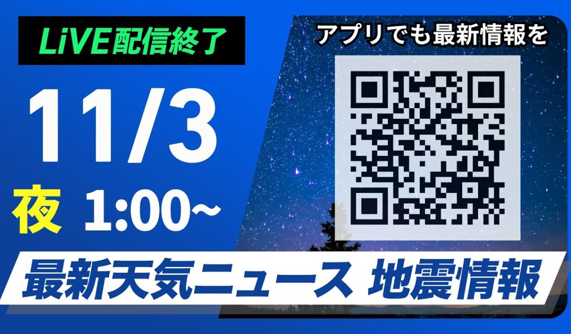 【ライブ】最新天気ニュース・地震情報 2024年11月3日(日)／三連休の二日目 文化の日は全国的に晴れる所が多い＜ウェザーニュースLiVE＞