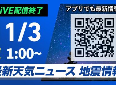 【ライブ】最新天気ニュース・地震情報 2024年11月3日(日)／三連休の二日目 文化の日は全国的に晴れる所が多い＜ウェザーニュースLiVE＞
