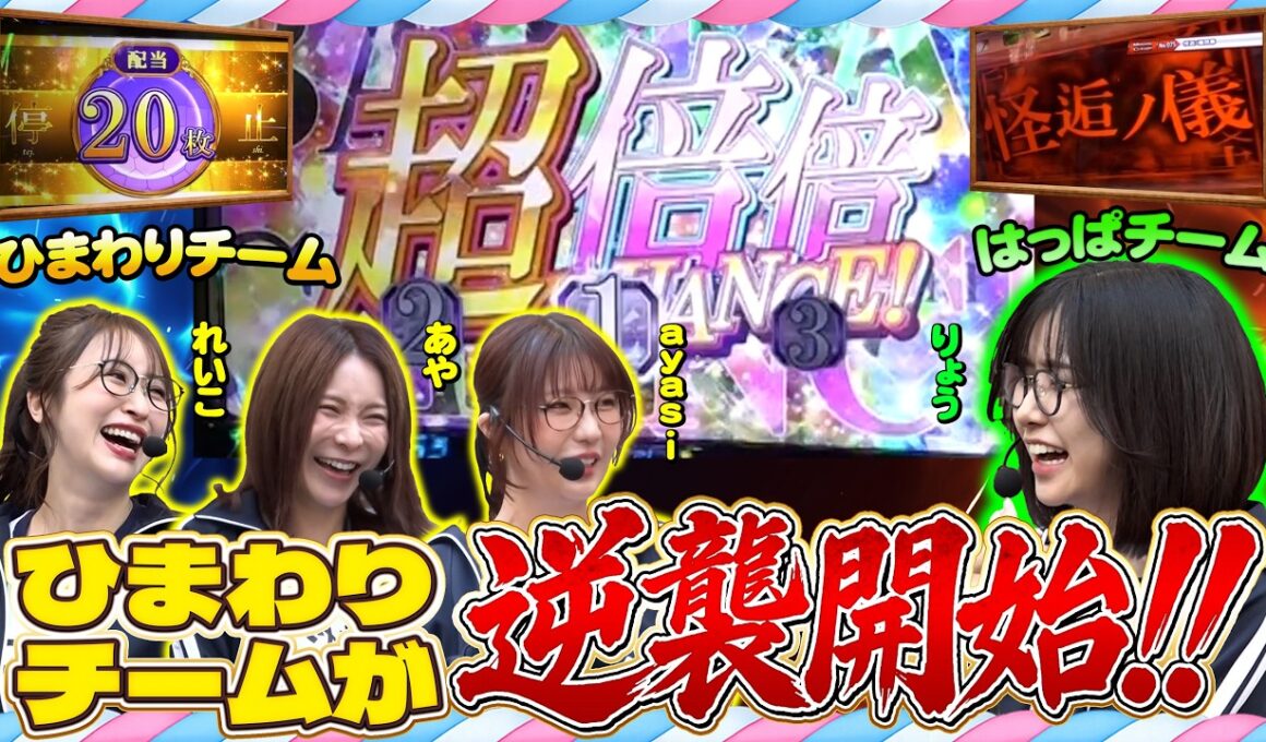 【当たる!! 当たる!! 出る!!】驚くほどの激戦!? 超わいわいチャンス!!『花組 大運動会』 第２回 後半戦