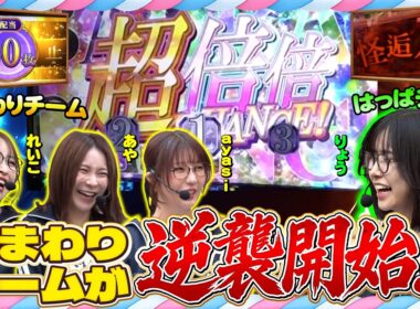 【当たる!! 当たる!! 出る!!】驚くほどの激戦!? 超わいわいチャンス!!『花組 大運動会』 第２回 後半戦