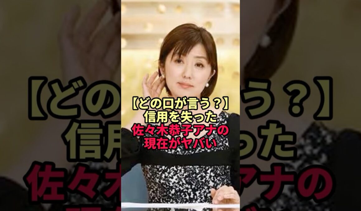 【どの口が言う？】信用を失った佐々木恭子アナの現在がヤバい