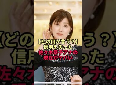 【どの口が言う？】信用を失った佐々木恭子アナの現在がヤバい