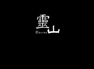 靈山｜08｜作家:徐公子勝治｜穿越｜紅塵煉心｜修仙｜失眠專供