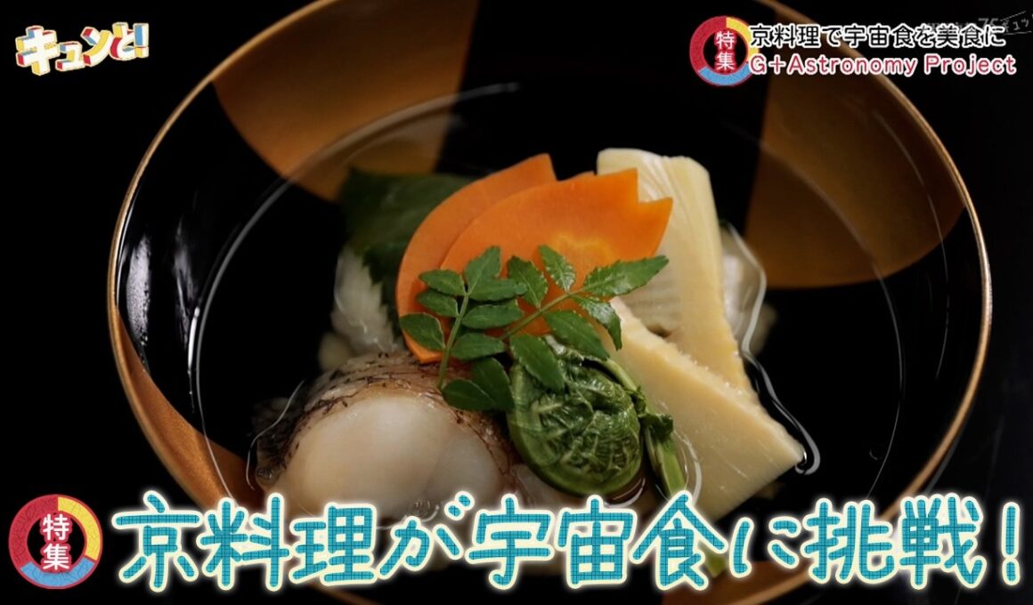 【特集】京料理で宇宙食を美食に！／京都経済テラス キュンと！