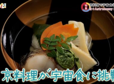 【特集】京料理で宇宙食を美食に！／京都経済テラス キュンと！