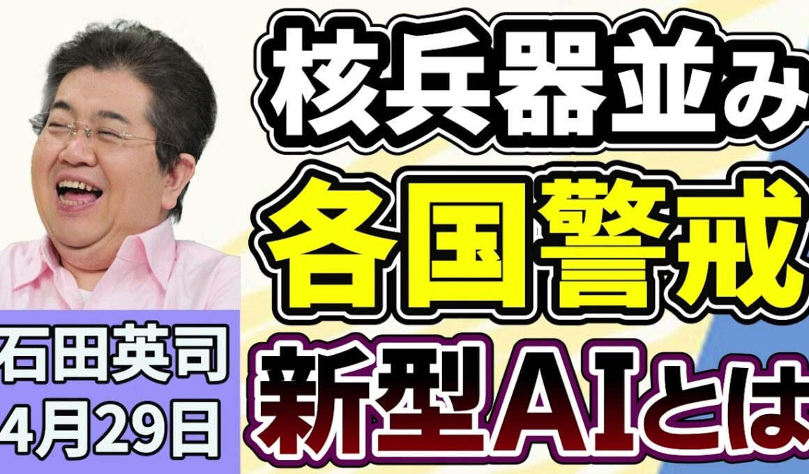 石田英司「“核兵器並み”の脅威！？新型AI『クロード・ミュトス』とは」「『たばこ一生買えない』禁止法、イギリスで成立へ」「レターパックで『逮捕状』高齢者狙いのニセ警察詐欺が急増」４月２９日