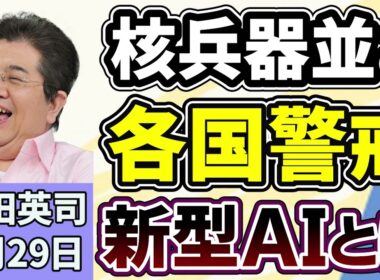 石田英司「“核兵器並み”の脅威！？新型AI『クロード・ミュトス』とは」「『たばこ一生買えない』禁止法、イギリスで成立へ」「レターパックで『逮捕状』高齢者狙いのニセ警察詐欺が急増」４月２９日