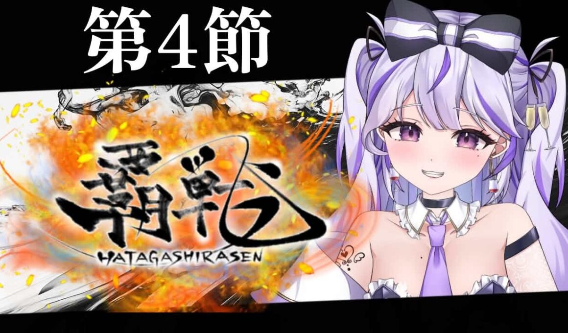 【#覇戦】応援よろしくお願いします！【第2節】#vtuber  #VPL #雀魂