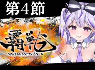 【#覇戦】応援よろしくお願いします！【第2節】#vtuber  #VPL #雀魂