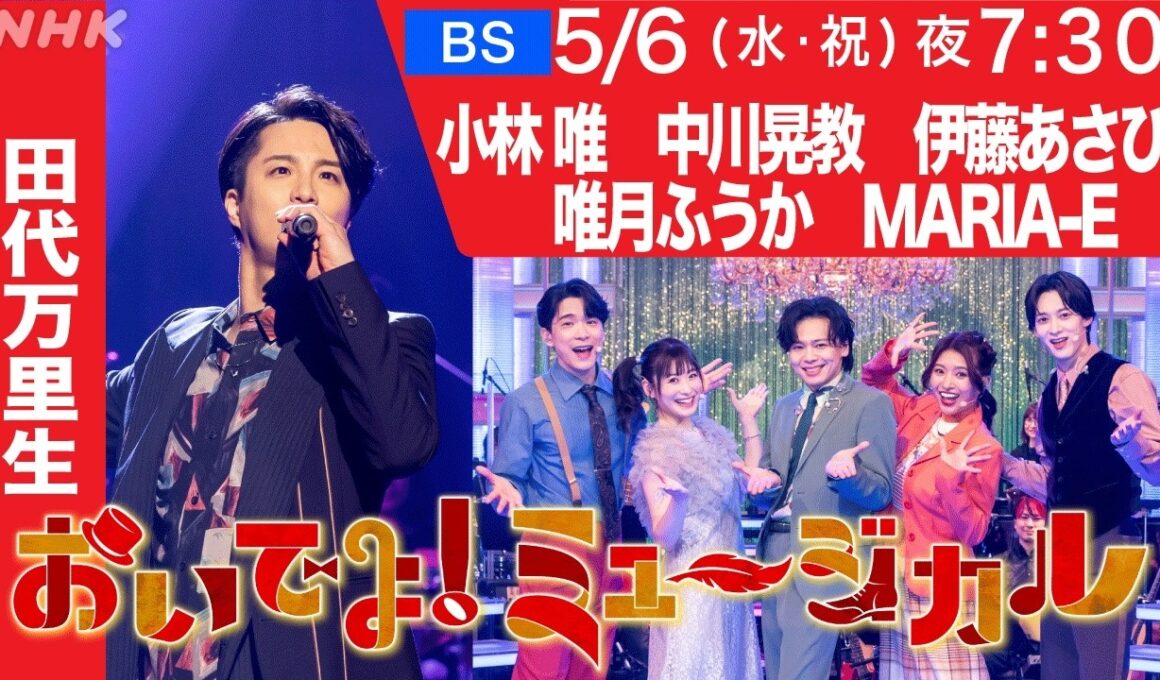 【おいでよ！ミュージカル】5月6日放送 | 田代万里生・中川晃教・小林唯・唯月ふうか・MARIA-E・伊藤あさひ メッセージ到着 | NHK