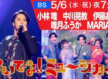 【おいでよ！ミュージカル】5月6日放送 | 田代万里生・中川晃教・小林唯・唯月ふうか・MARIA-E・伊藤あさひ メッセージ到着 | NHK