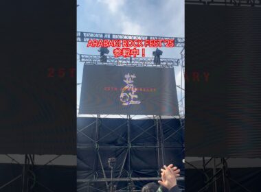ARABAKI ROCK FEST ‘25参戦中！#荒吐 #アラバキ #ARABAKI